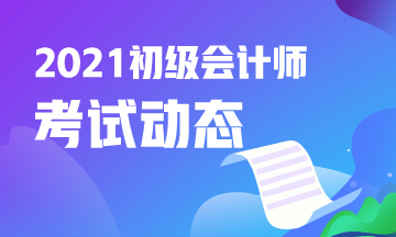 2021年重庆初级会计考试报名入口